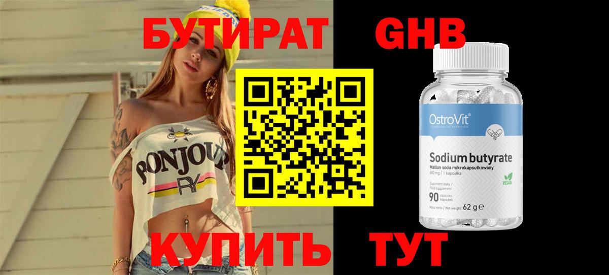 БУТИРАТ GHB Семёнов