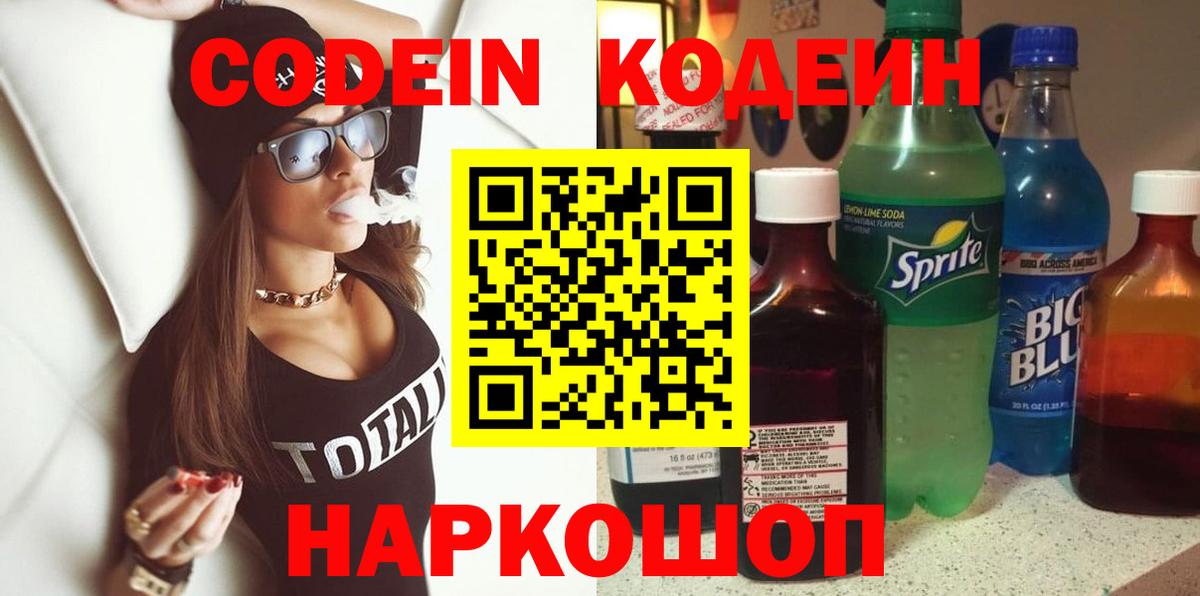 Кодеин напиток Lean (лин)  Вход с VPN  Семёнов 